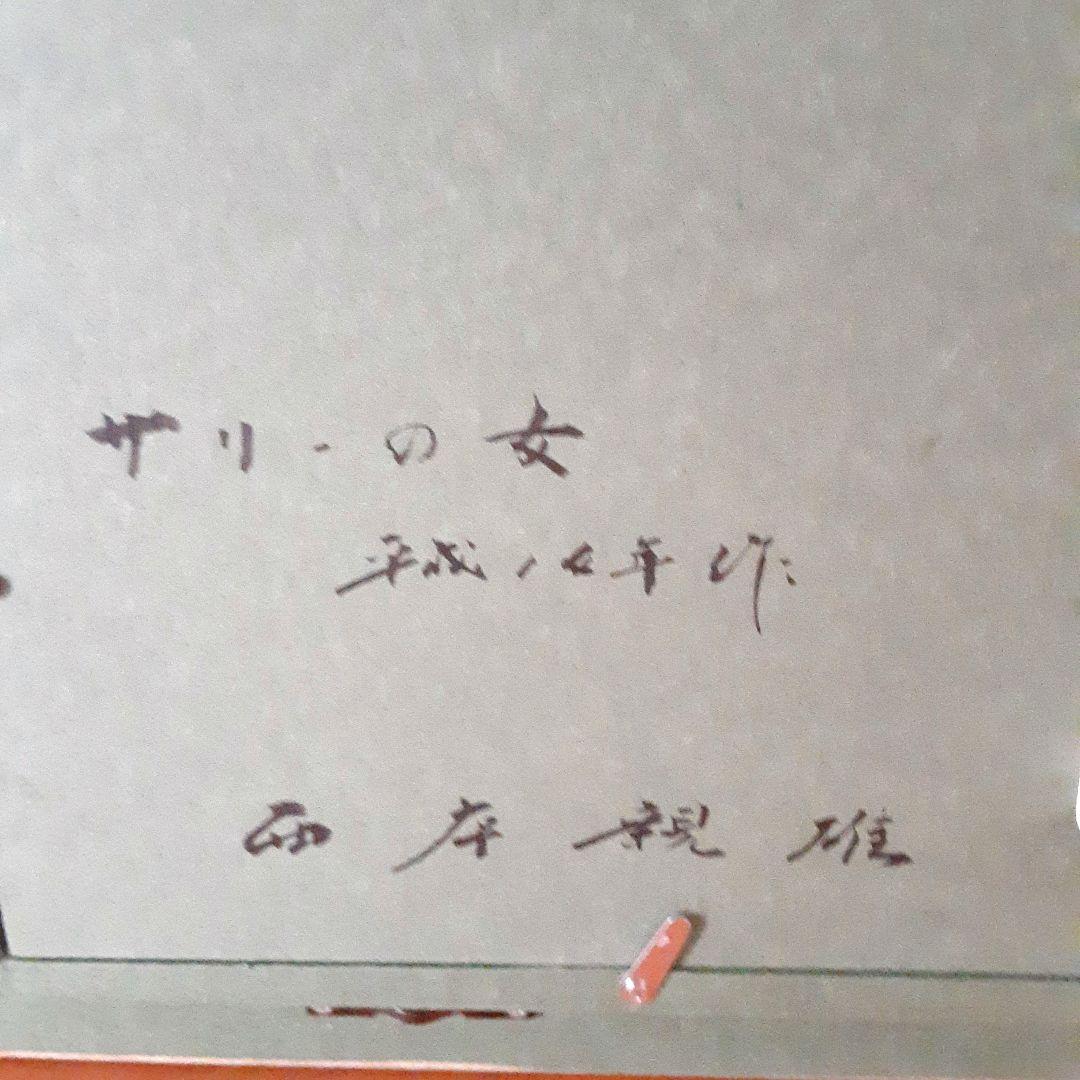 絵画　油彩　西本親雄　サリーの女 S