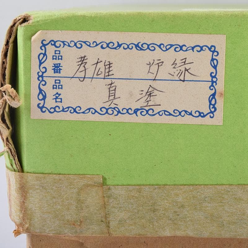 茶道具　輪島塗　若島孝雄作　真塗　炉縁　共箱　V　8428A