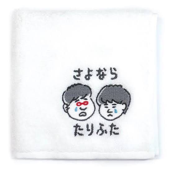 たりないふたり ハンドタオル★★