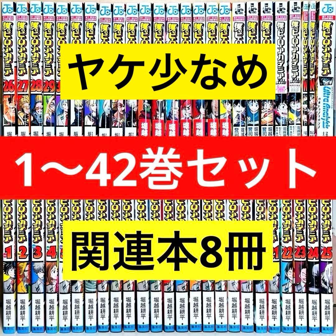 ★僕のヒーローアカデミア 1〜42巻＋関連本8冊 全巻セット★