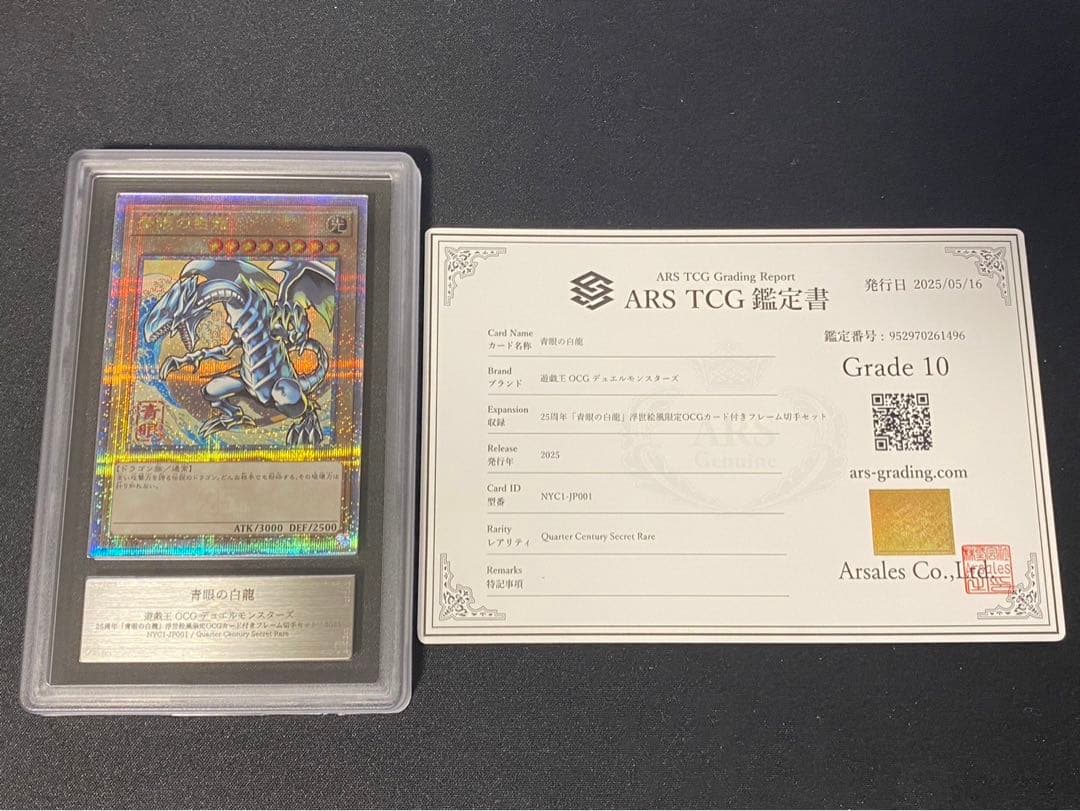 【ARS10】青眼の白龍 浮世絵 切手 郵便局 プロモ 25th 鑑定書付1