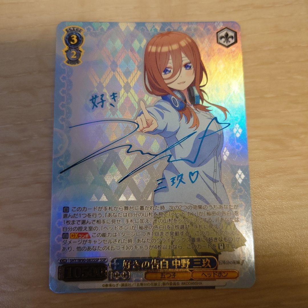 好きの告白 中野 三玖 SSP サイン 五等分の花嫁 ヴァイスシュヴァルツ