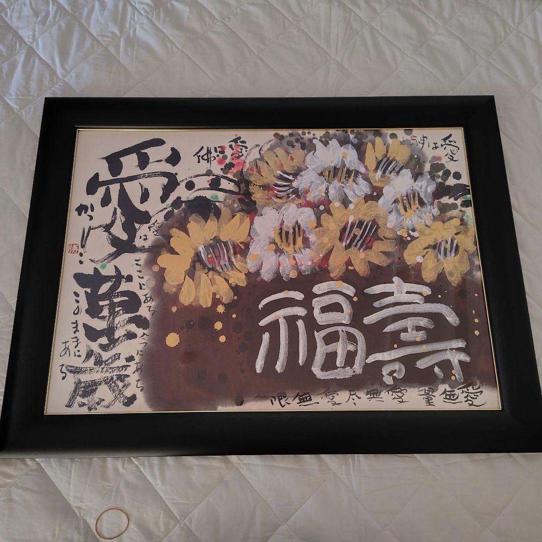 佐藤勝彦 絵画 愛萬歳 福壽