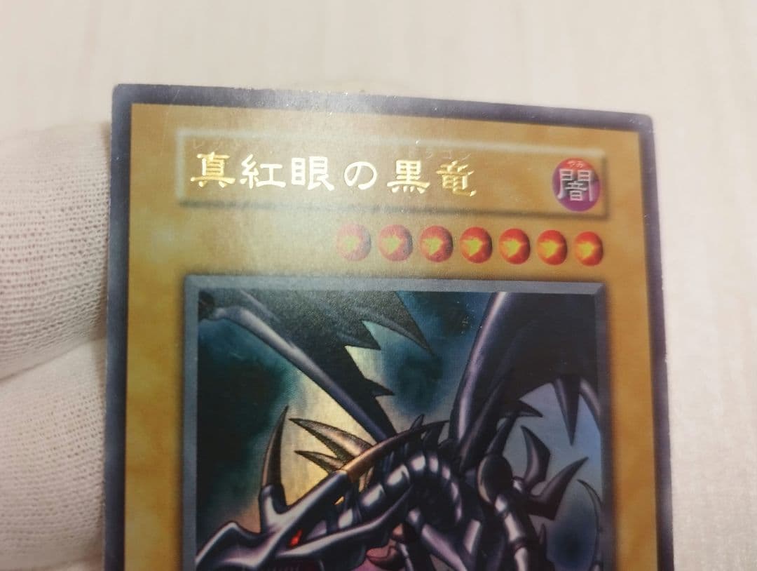遊戯王 初期 黒紅眼の黒竜 ウルトラレア