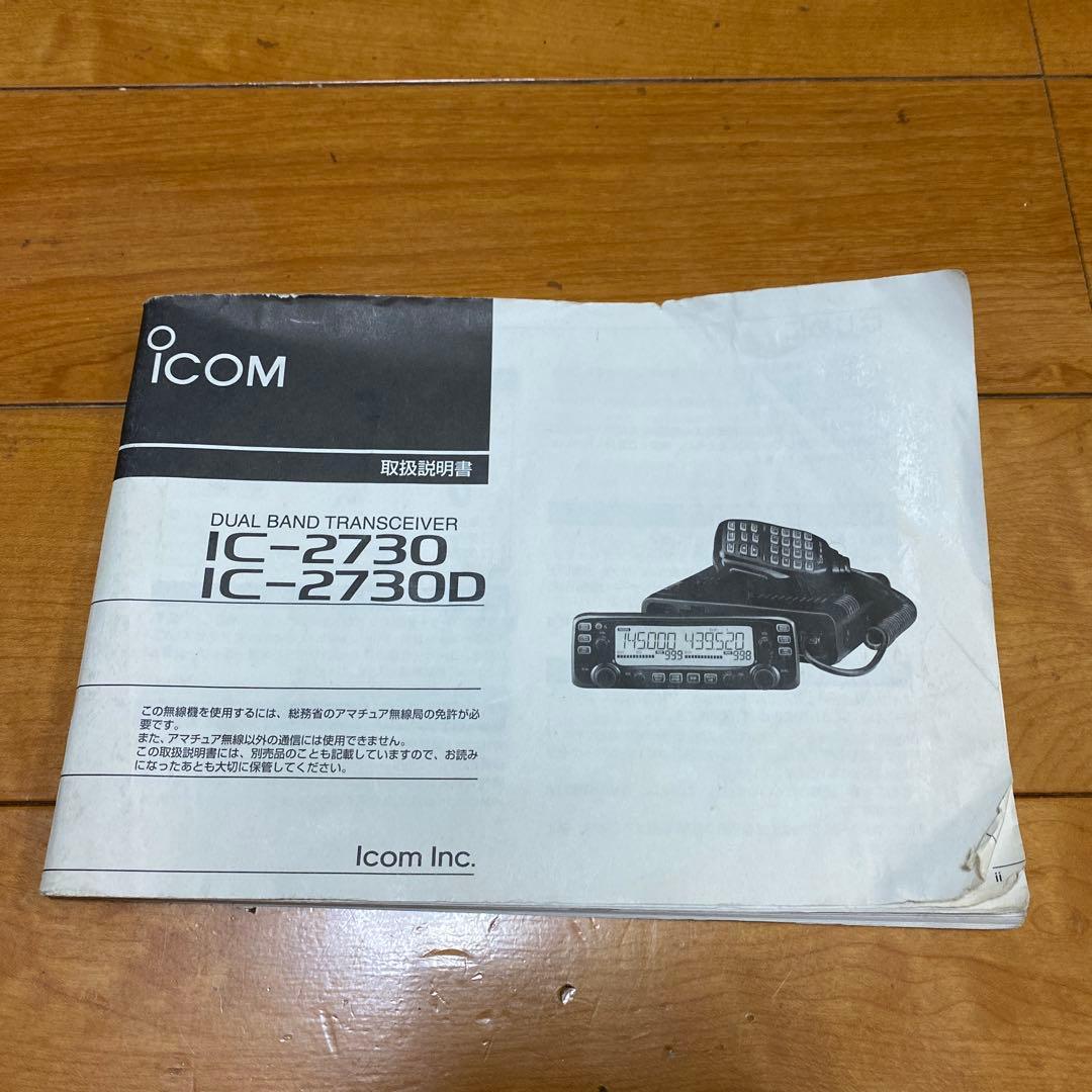 アイコム IC-2730 中古動作品
