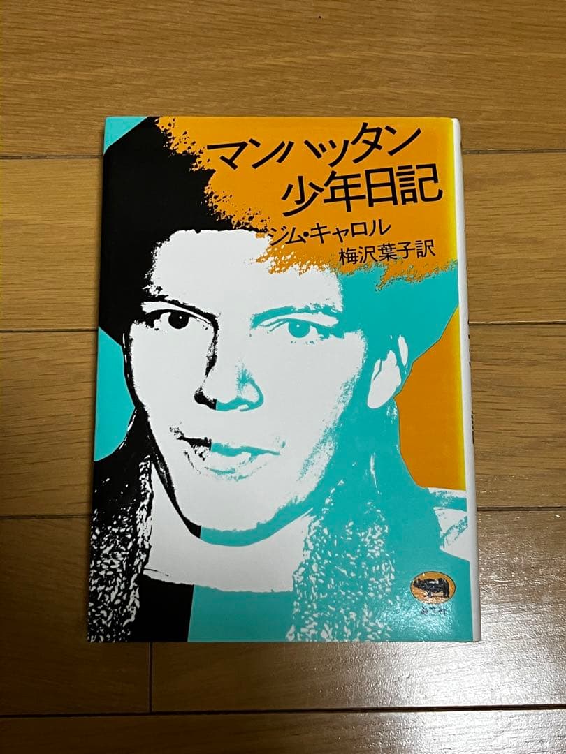 【美品】　マンハッタン少年日記　単行本