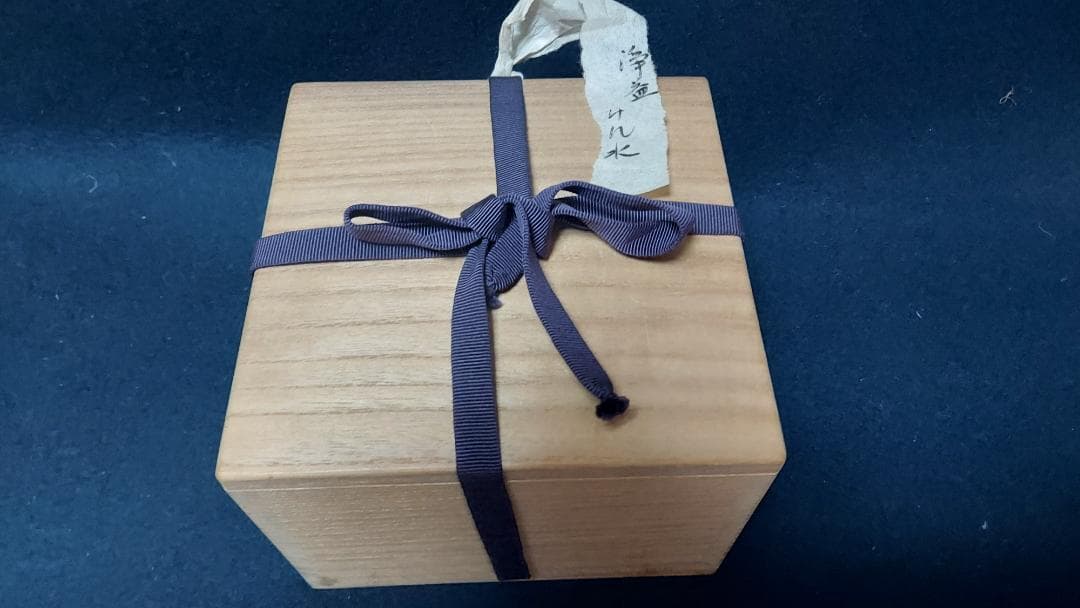 建水　エフゴ形　唐銅「不審庵」伝来形写　千家十職　中川浄益作　共箱　外箱