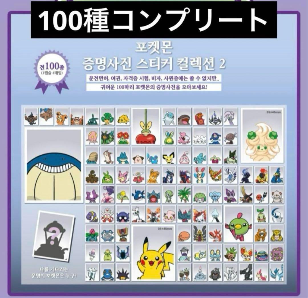 韓国限定 ポケモン 証明写真 Ver2 100種 コンプリート