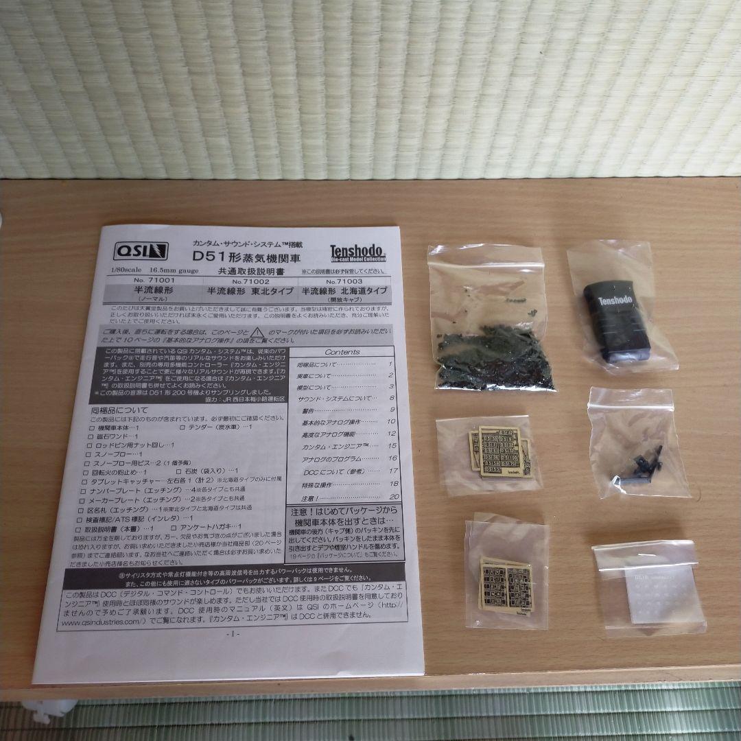 天賞堂 D51形 鉄道模型　HOゲージ コントローラー付き