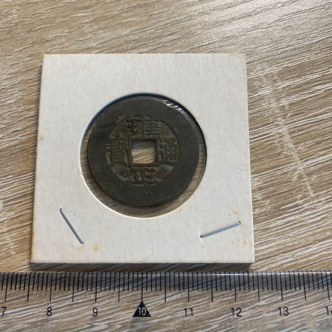 雍正通宝 古銭コレクション 渡来銭 宝源局