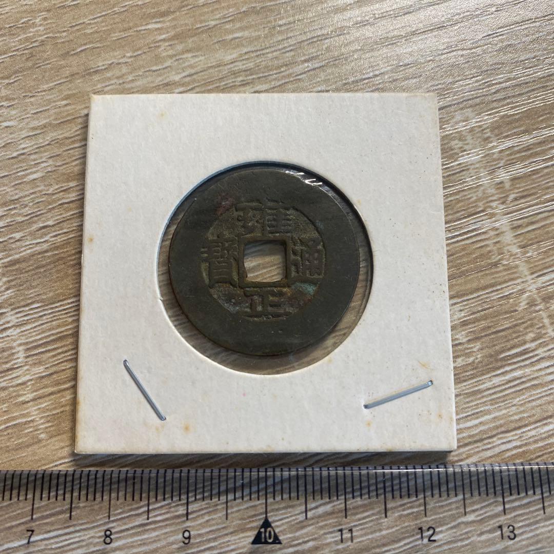 雍正通宝 古銭コレクション 渡来銭 宝源局