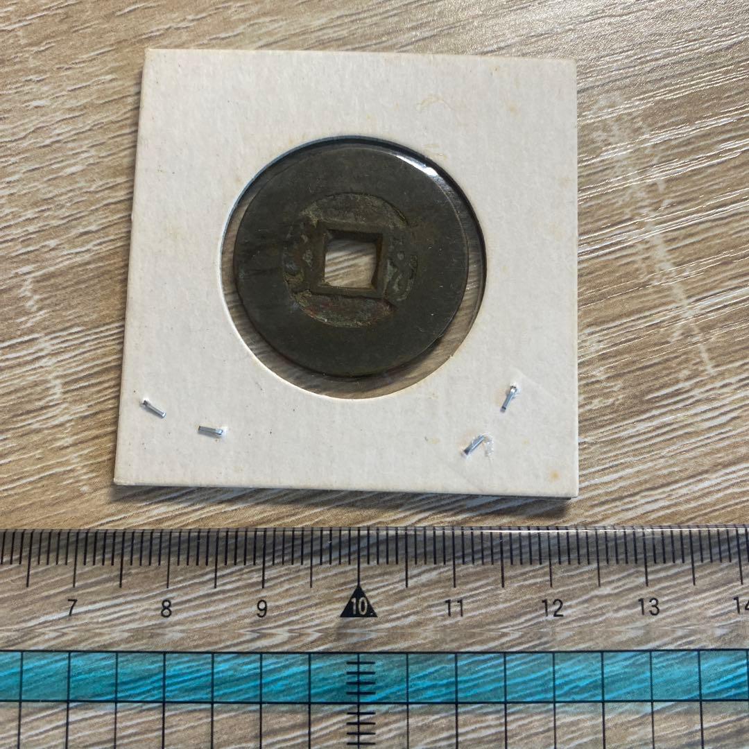 雍正通宝 古銭コレクション 渡来銭 宝源局