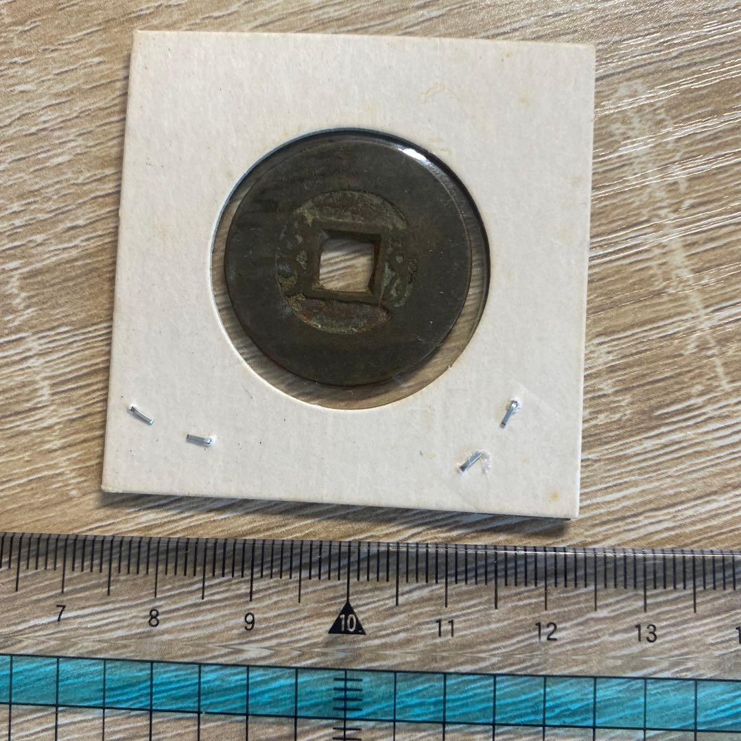 雍正通宝 古銭コレクション 渡来銭 宝源局