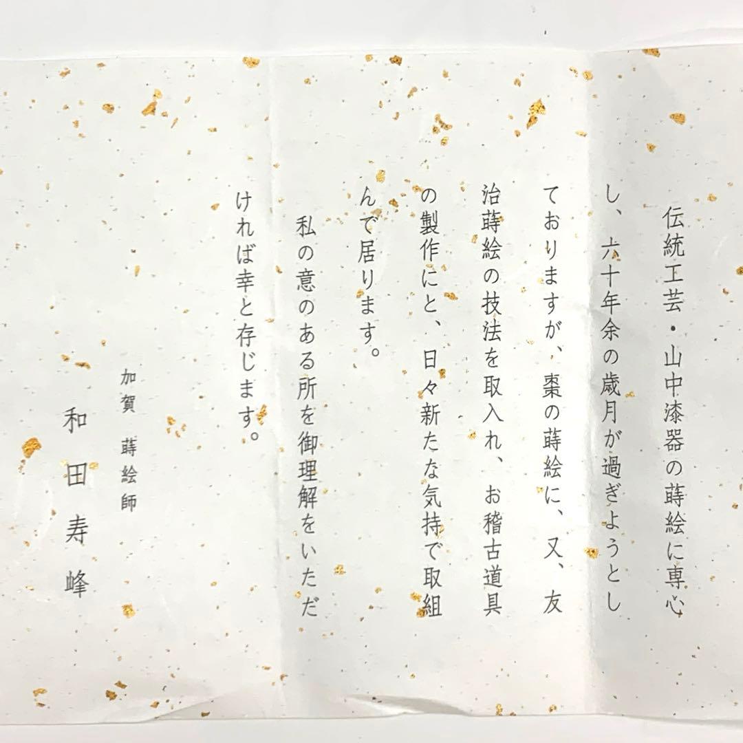 【中棗　唐松蒔絵】和田寿峰　共箱