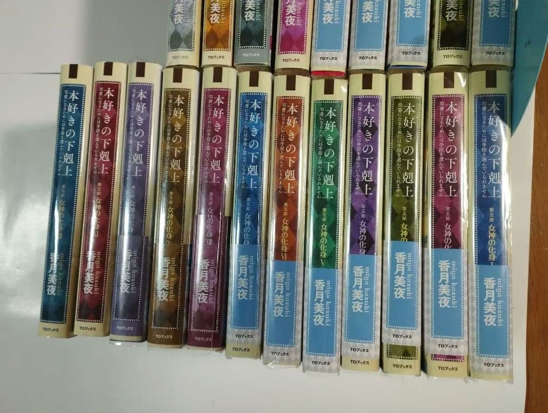 本好きの下剋上 小説版 本編 全33巻セット TOブックス刊 香月美夜