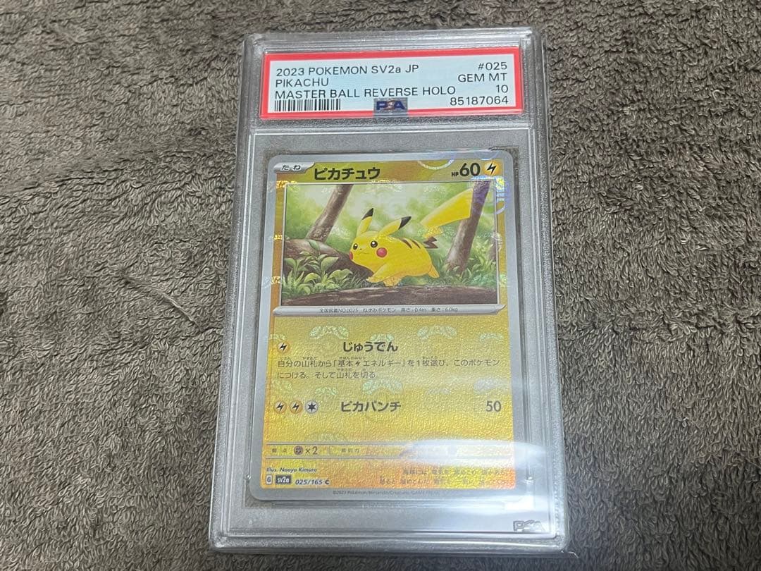 ピカチュウマスターボールミラー　PSA10