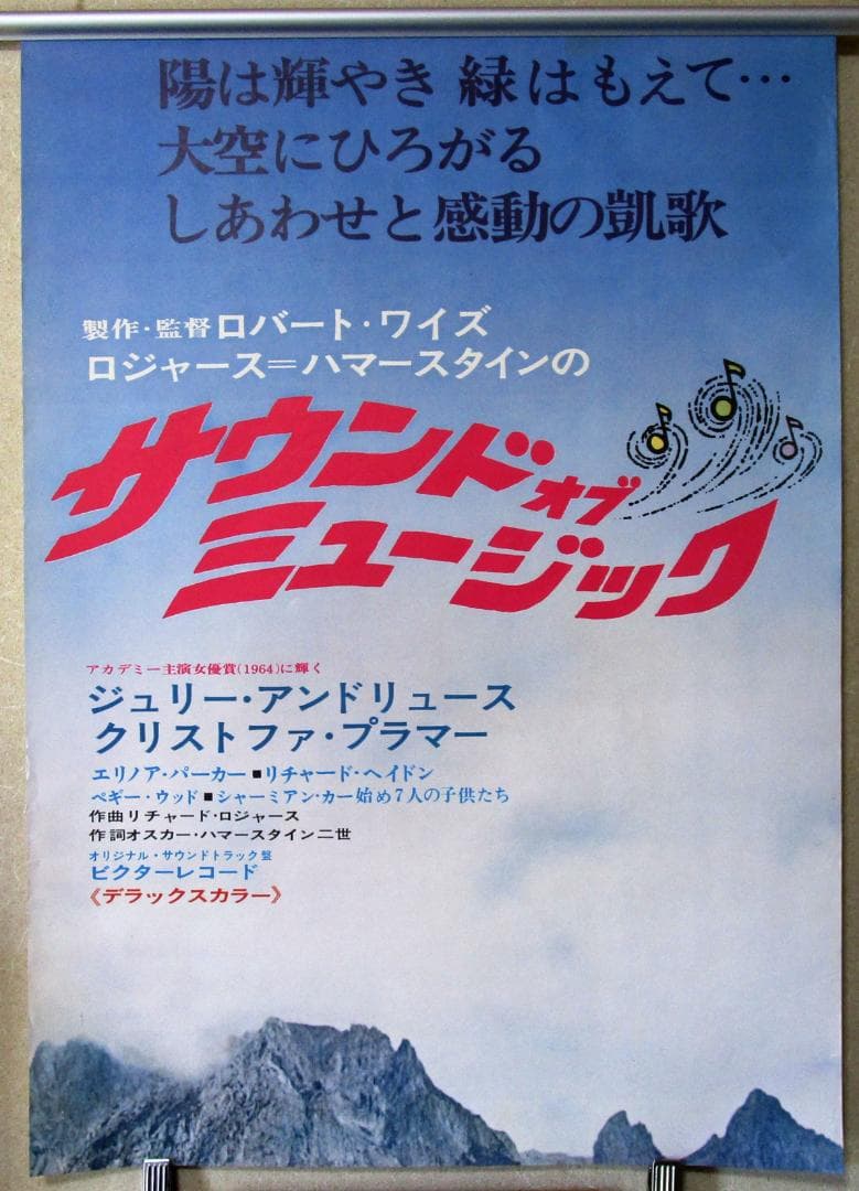 映画 2連ポスター［サウンド・オブ・ミュージック］ジュリー・アンドリュースほか