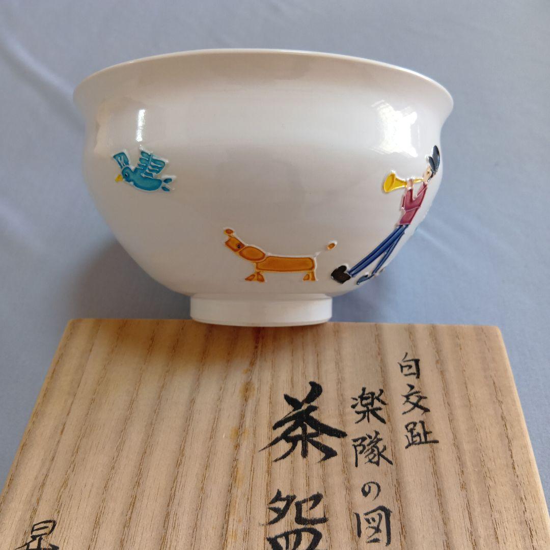 s*i様 白交趾　楽団の図　茶碗　昇峰