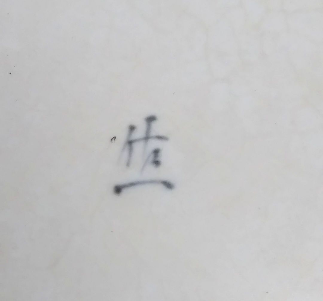 九谷焼/九谷焼皿/飾り皿/県無形文化財資格保持者松本佐一作の皿