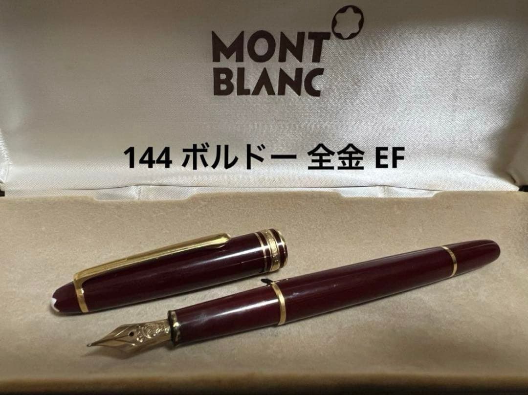 モンブラン 万年筆 144 ボルドー 全金 EF
