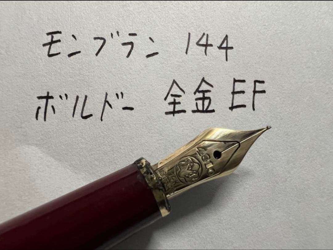 モンブラン 万年筆 144 ボルドー 全金 EF
