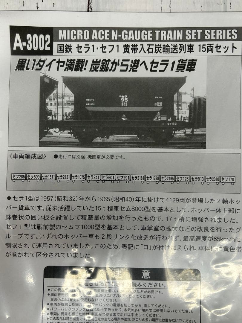 ②MICRO ACE A-3002 国鉄 セラ・セフ！黄帯石炭輸送列車15両