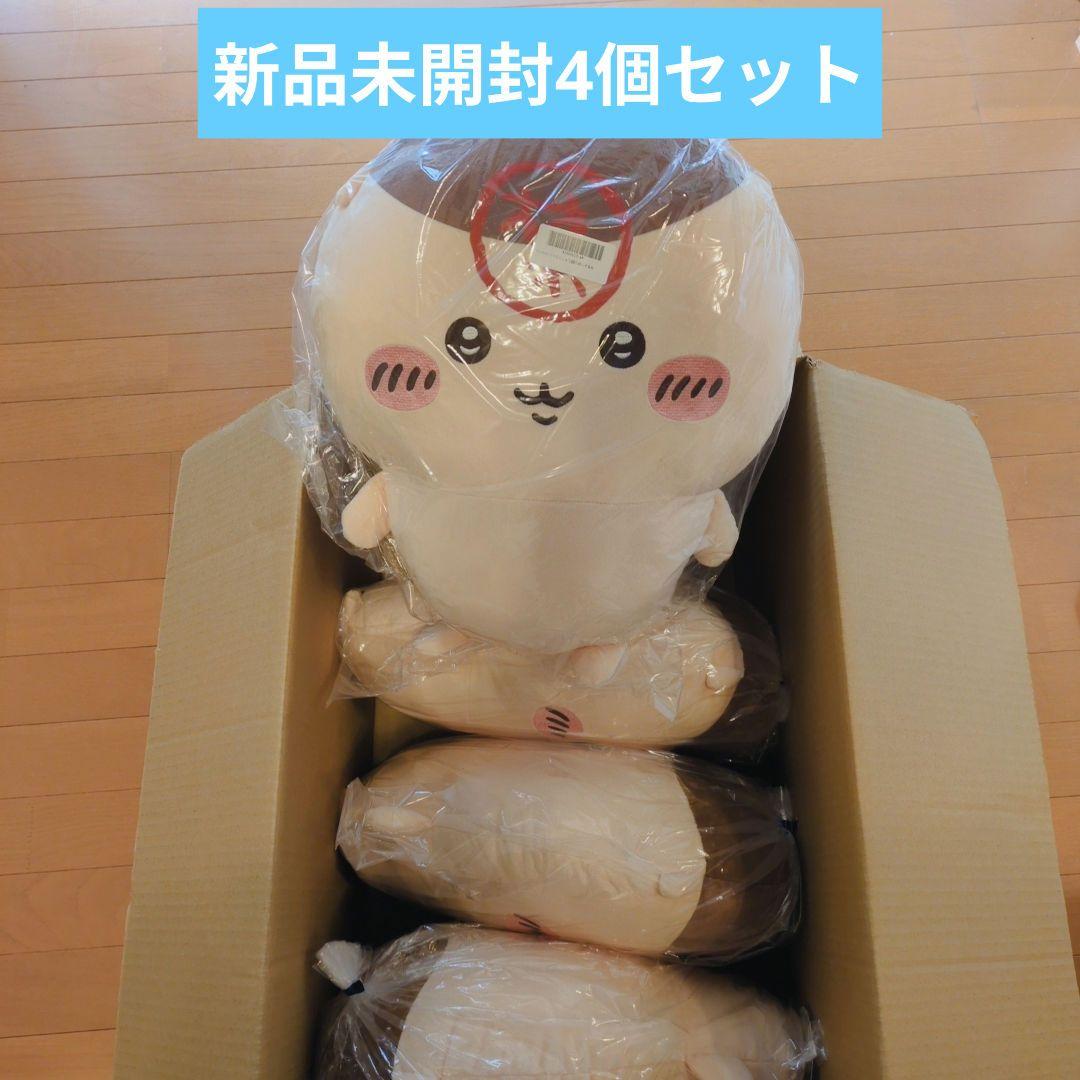 【オンクレ獲得】ちいかわ くりまんじゅう 超BIGぬいぐるみ　4個セット