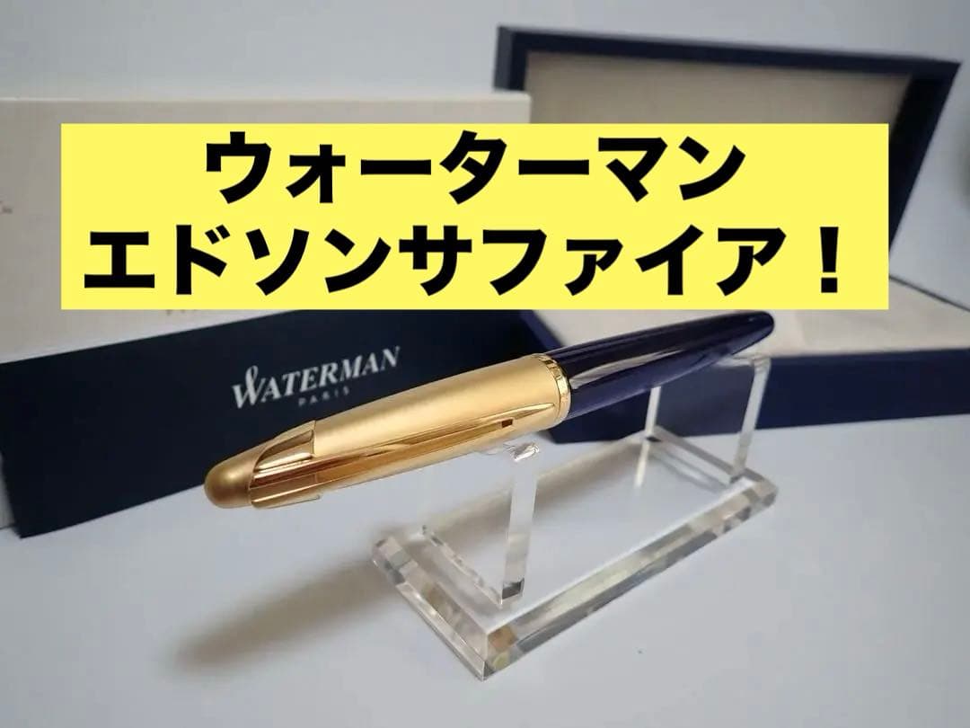 ウォーターマン｜エドソンサファイア・ブルー｜万年筆｜F（細字）｜箱あり