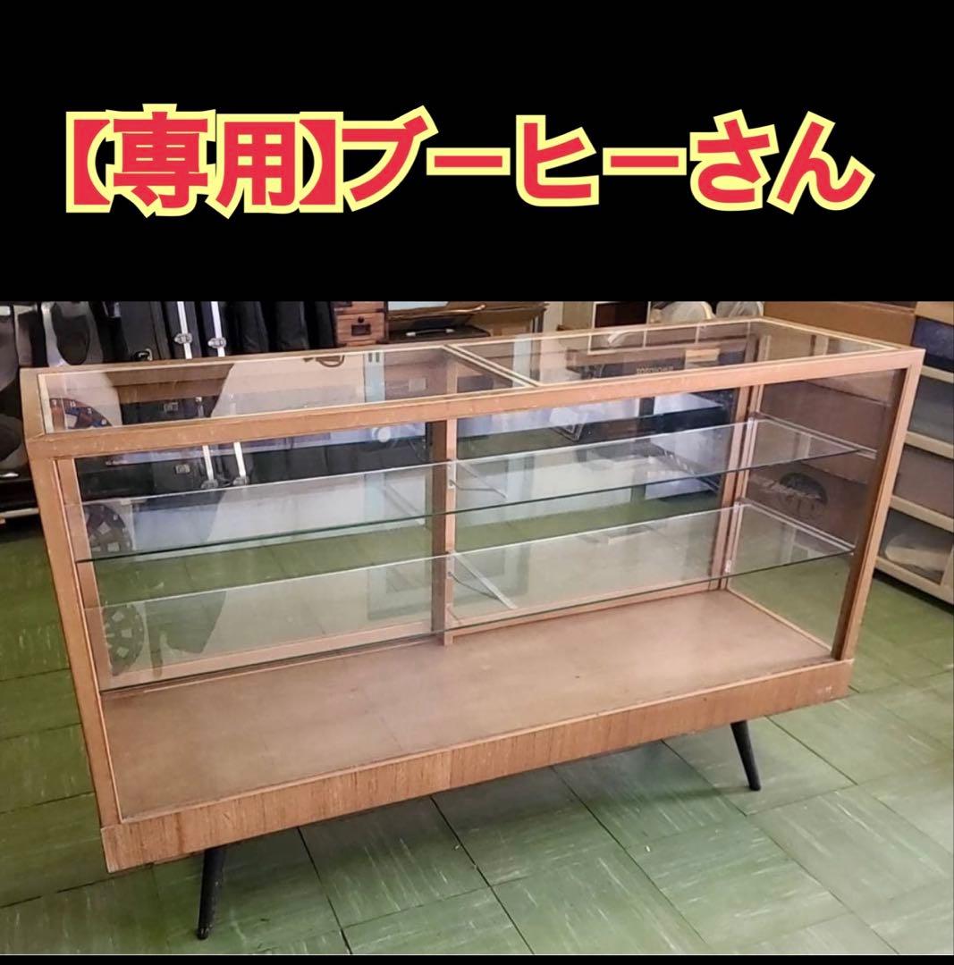 ヴィンテージ　木製　ガラスショーケース