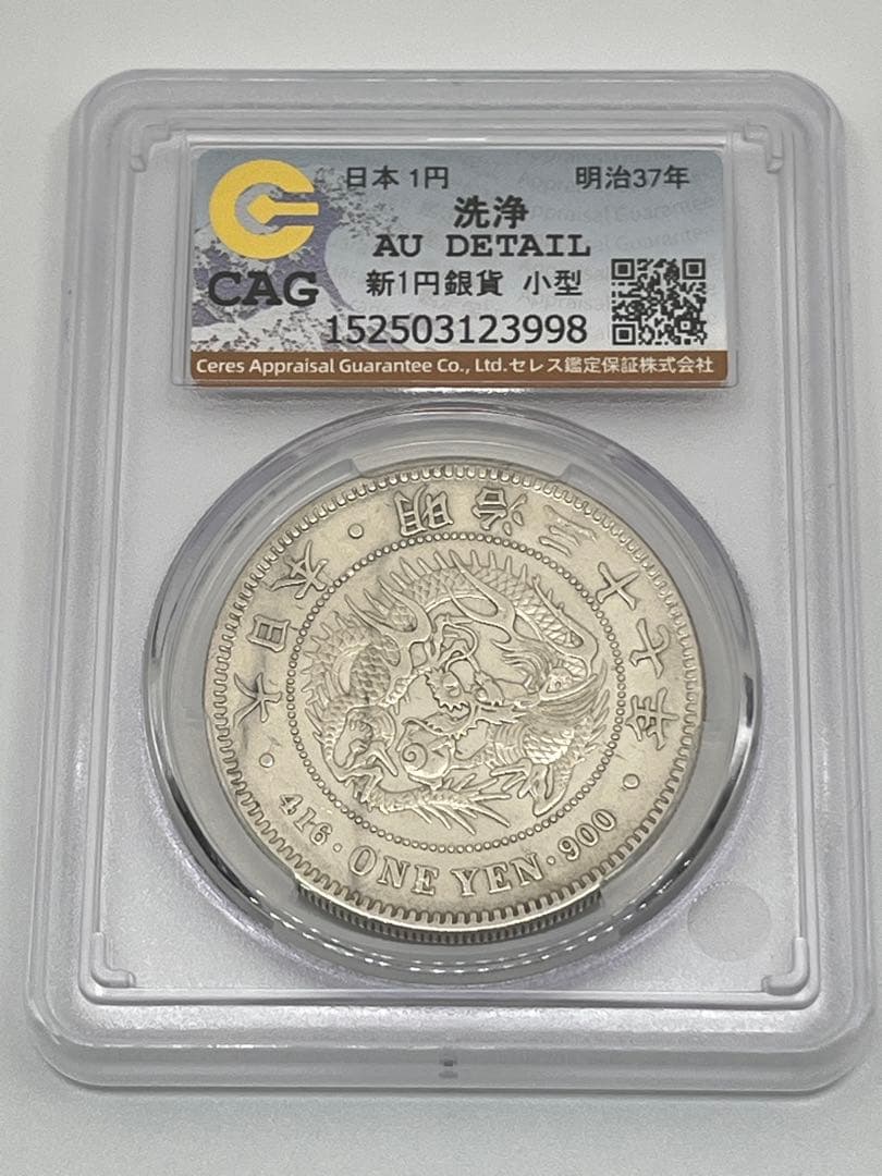CAG CLEANED AU DETAIL 明治三十七年 新一円銀貨 新一圓銀貨