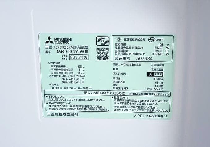 三菱 MR-C34Y-W 冷蔵庫 2015年製
