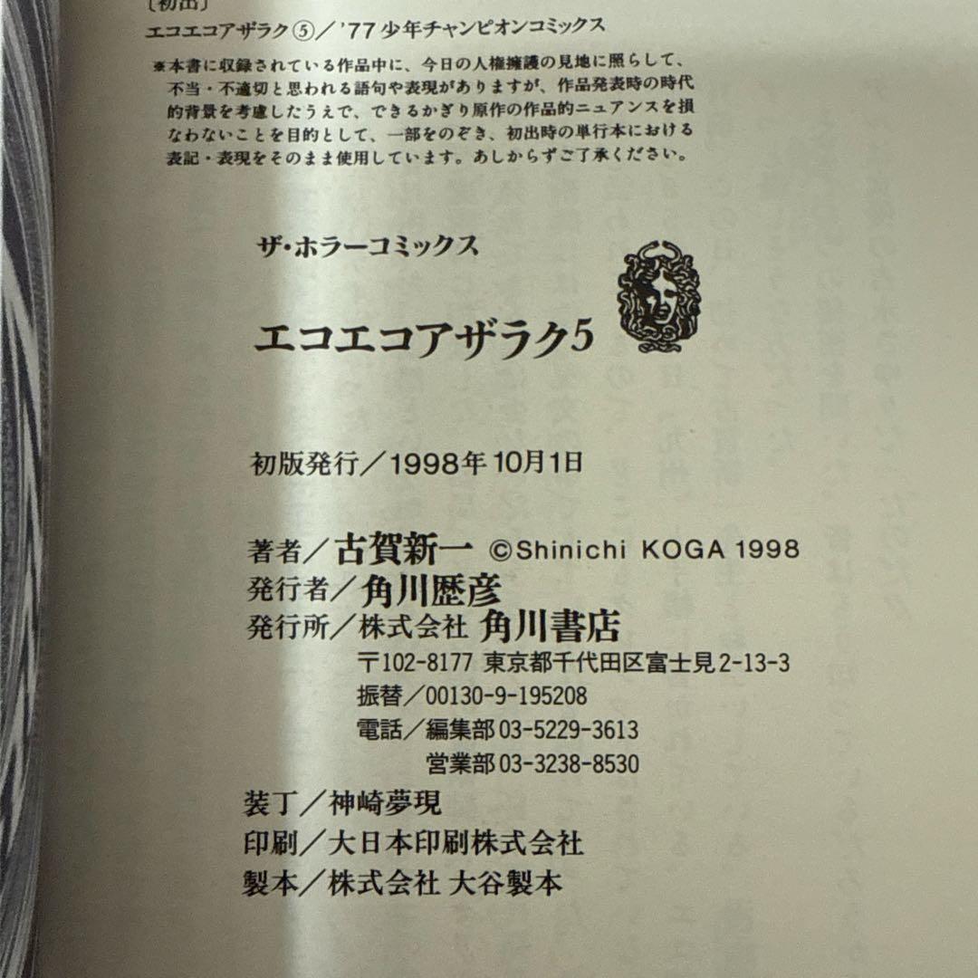 エコエコアザラク　1-10巻セット　文庫　全巻初版　帯付き　古賀新一