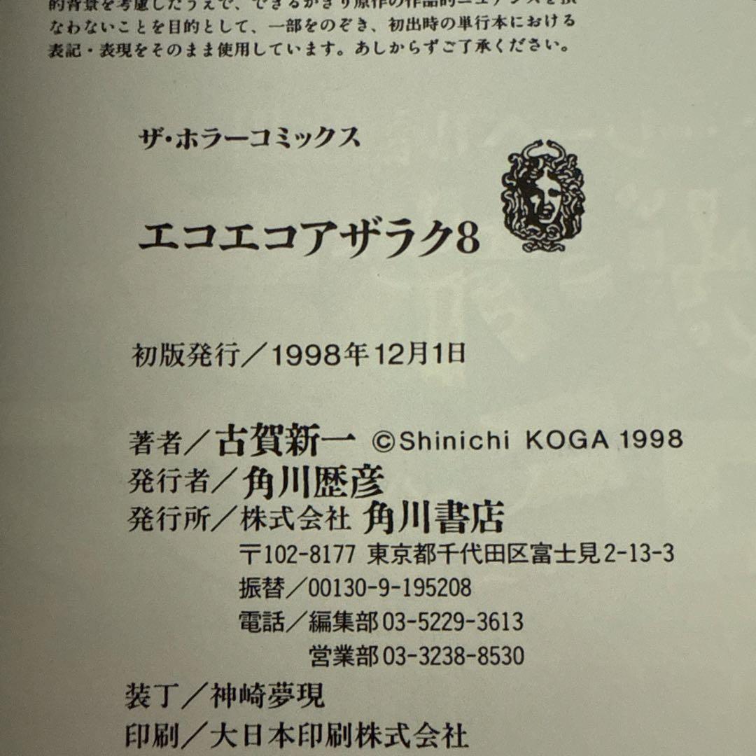エコエコアザラク　1-10巻セット　文庫　全巻初版　帯付き　古賀新一