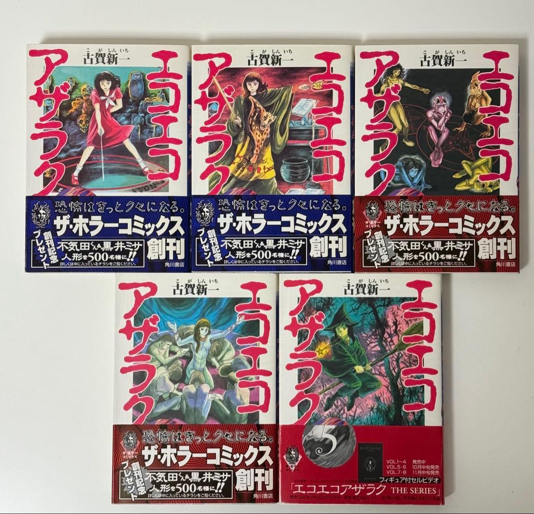 エコエコアザラク　1-10巻セット　文庫　全巻初版　帯付き　古賀新一