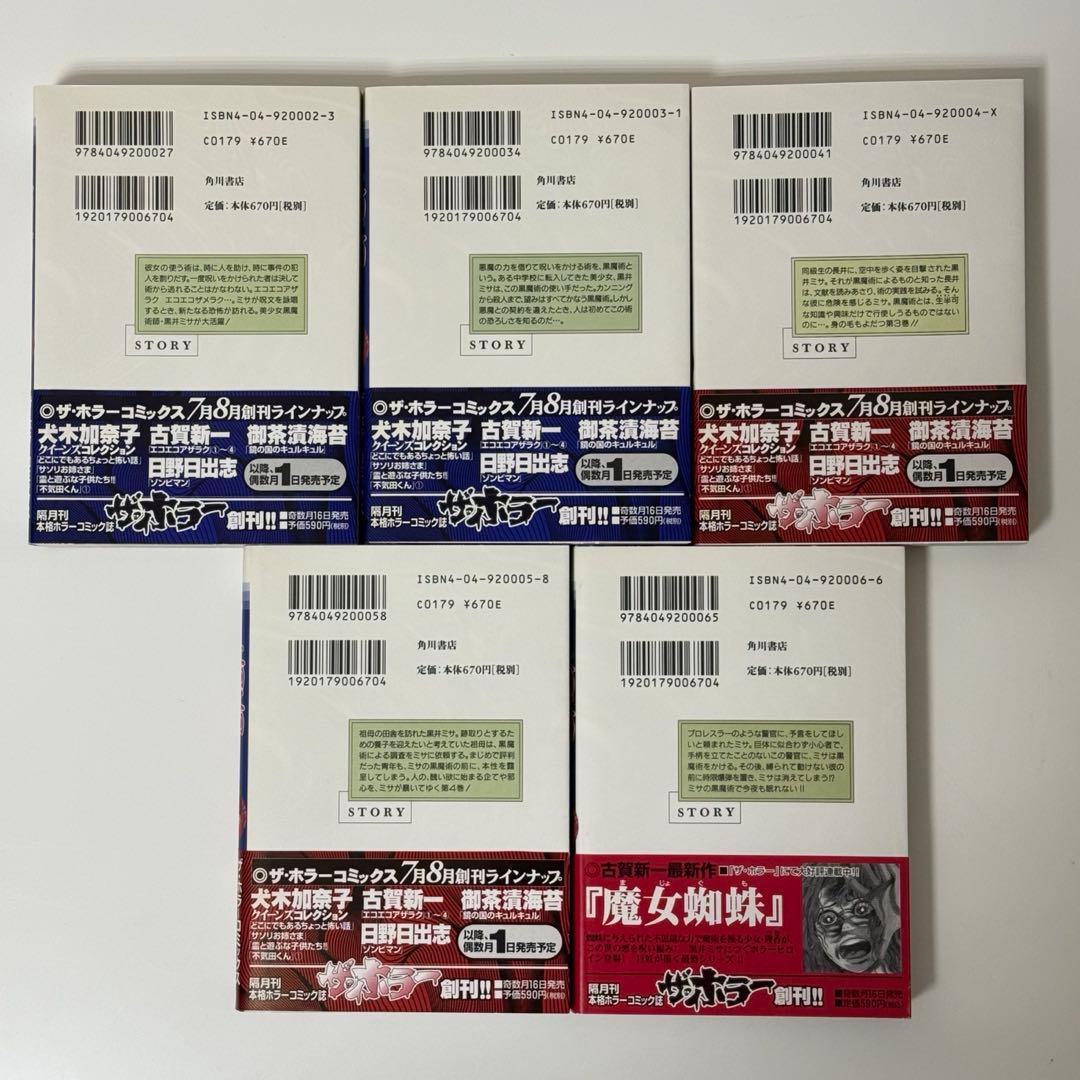 エコエコアザラク　1-10巻セット　文庫　全巻初版　帯付き　古賀新一