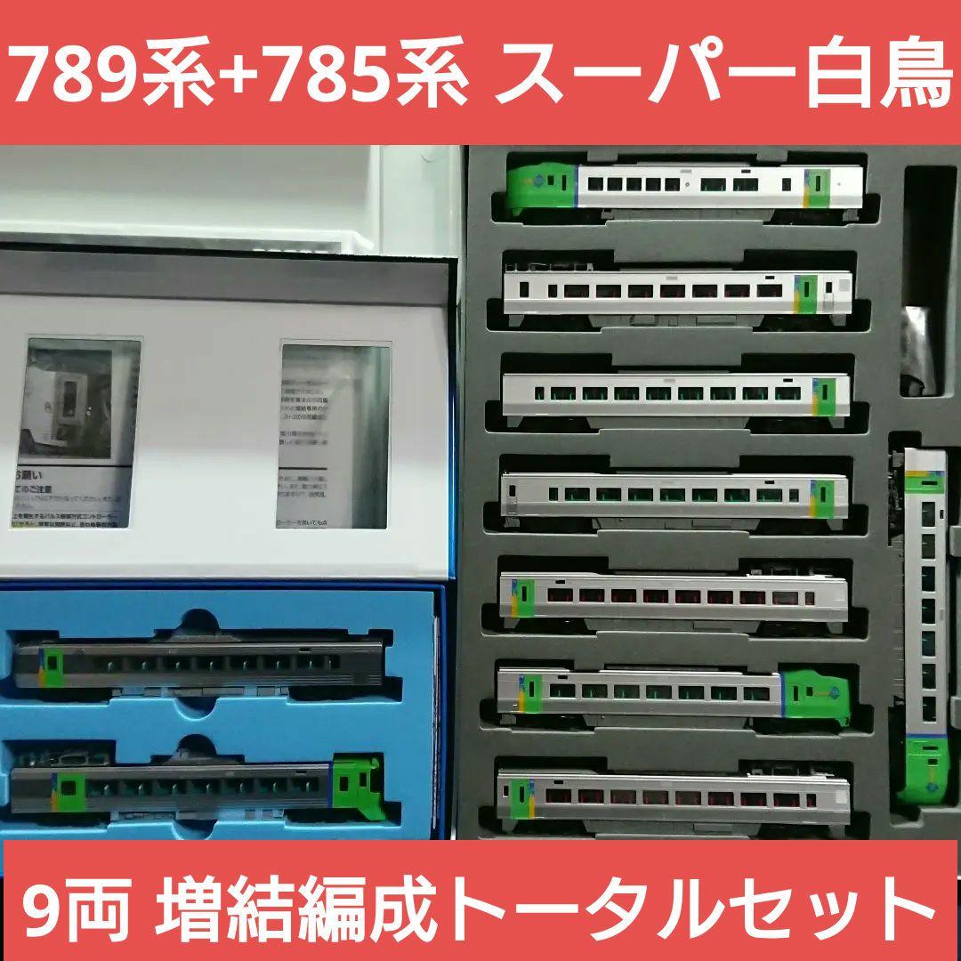 Nゲージ TOMIX マイクロエース 789系 + 785系 スーパー白鳥セット
