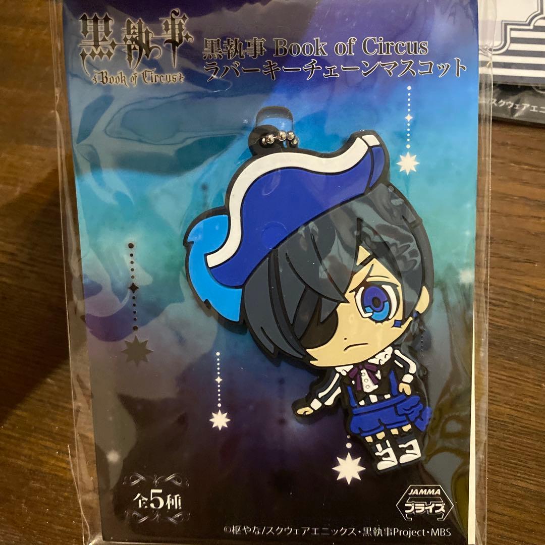黒執事 シエル キーホルダーセット