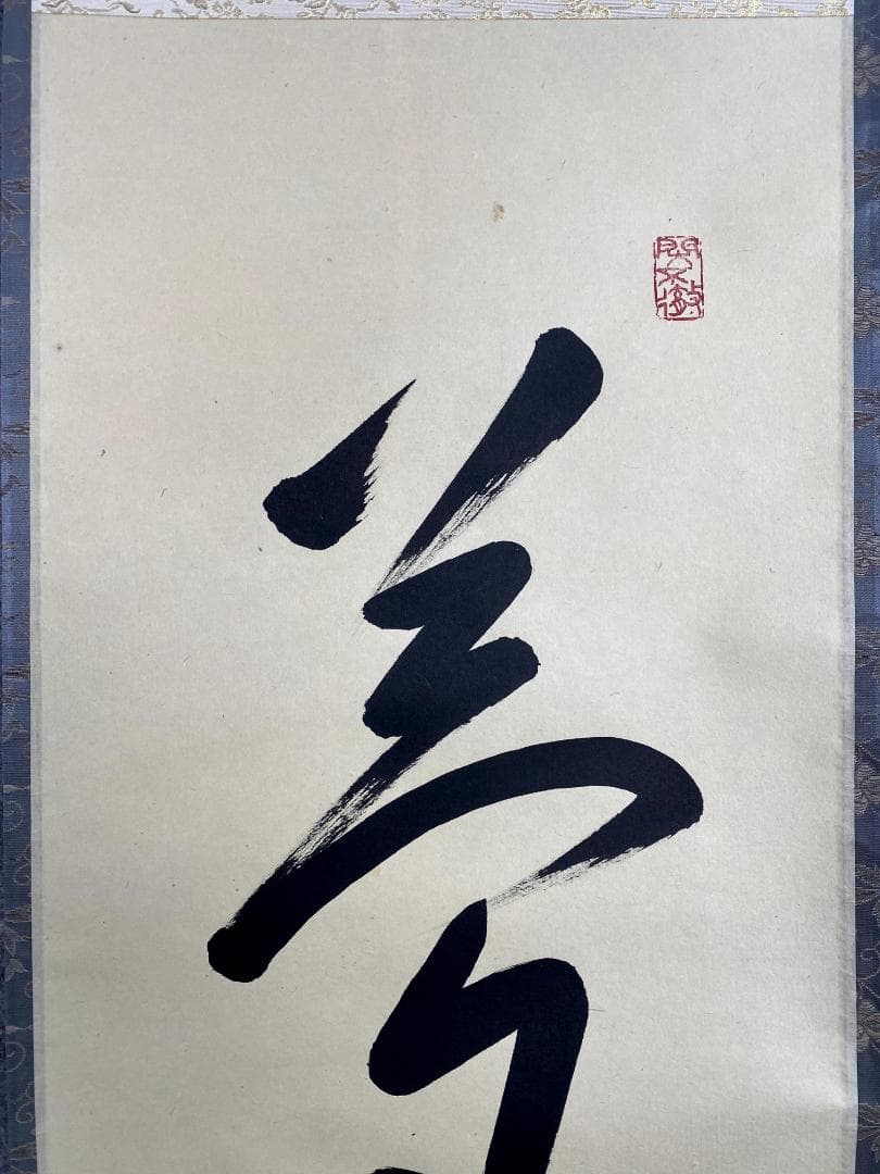 丸*ん様 小堀卓巌『夢』紫野 孤篷庵 茶道具 臨済宗 大徳寺孤篷庵第18世住職