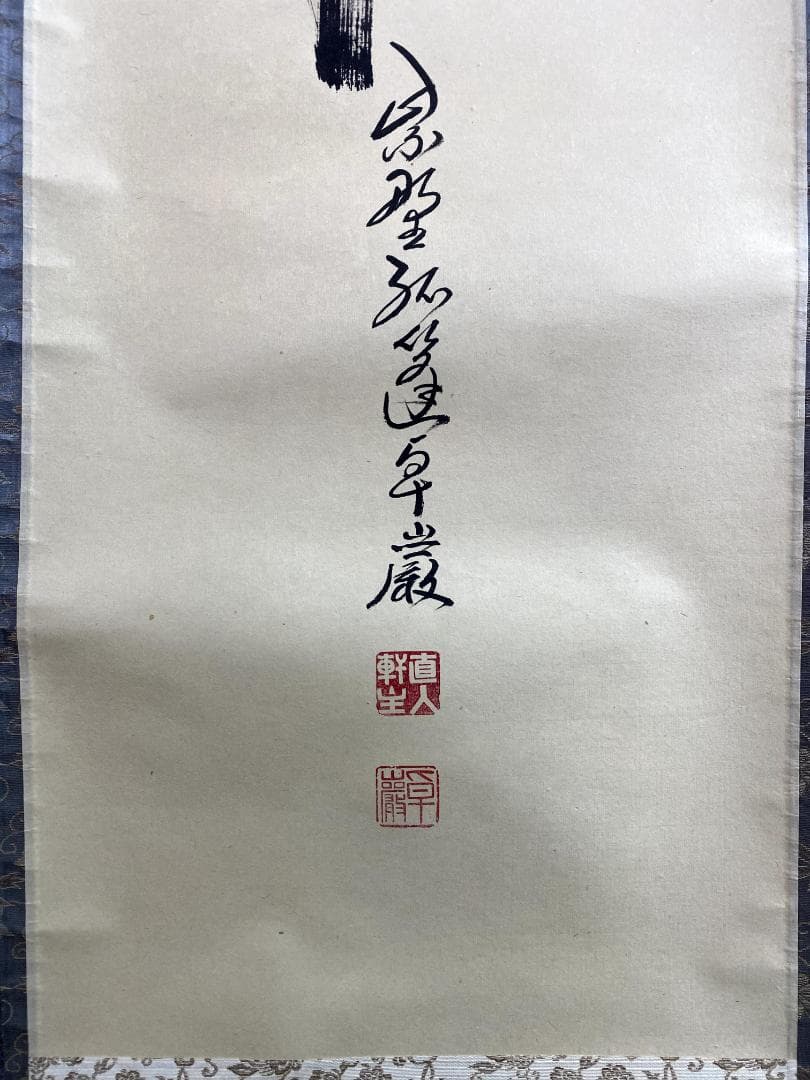 丸*ん様 小堀卓巌『夢』紫野 孤篷庵 茶道具 臨済宗 大徳寺孤篷庵第18世住職