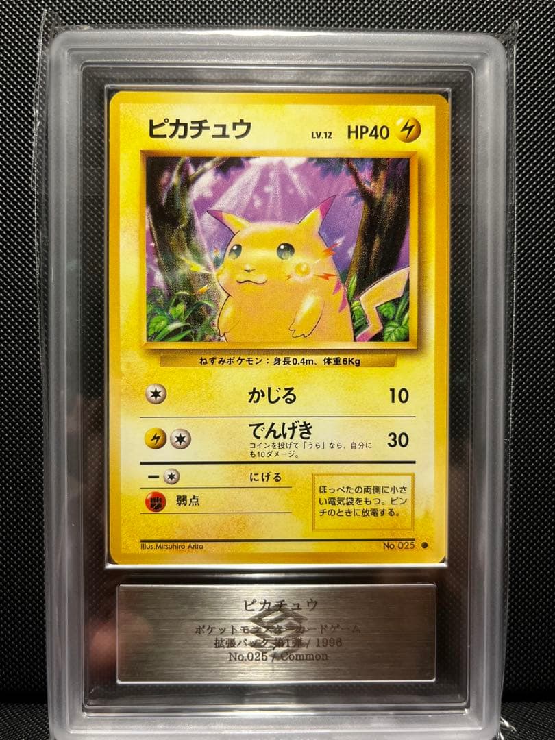 ポケモンカード　ピカチュウ　旧裏　初期　マーク有り　ARS10 鑑定書付き
