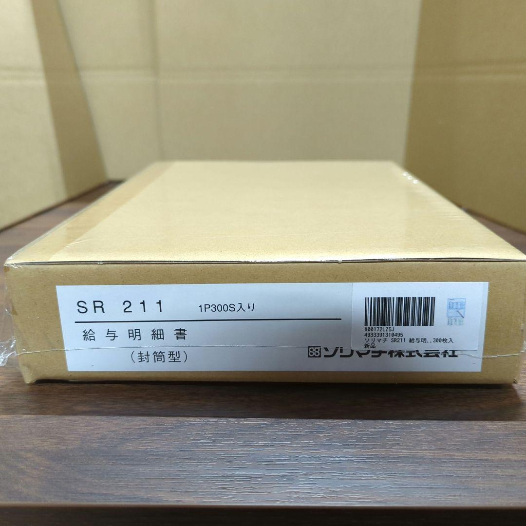 ソリマチ SR211 給与明細書(封筒型)300枚入
