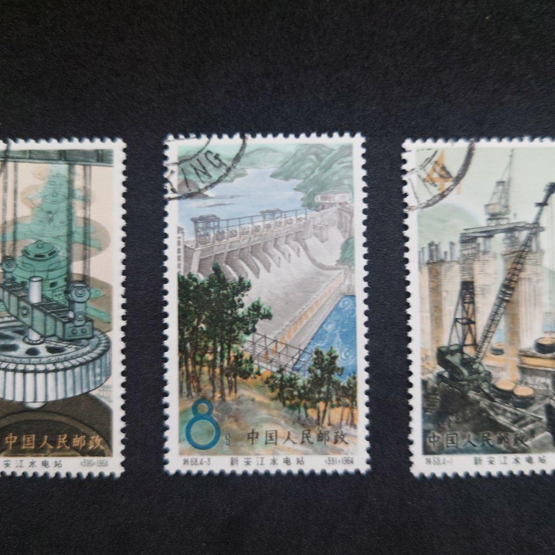 中国切手 新安江水力発電所4種 使用済み