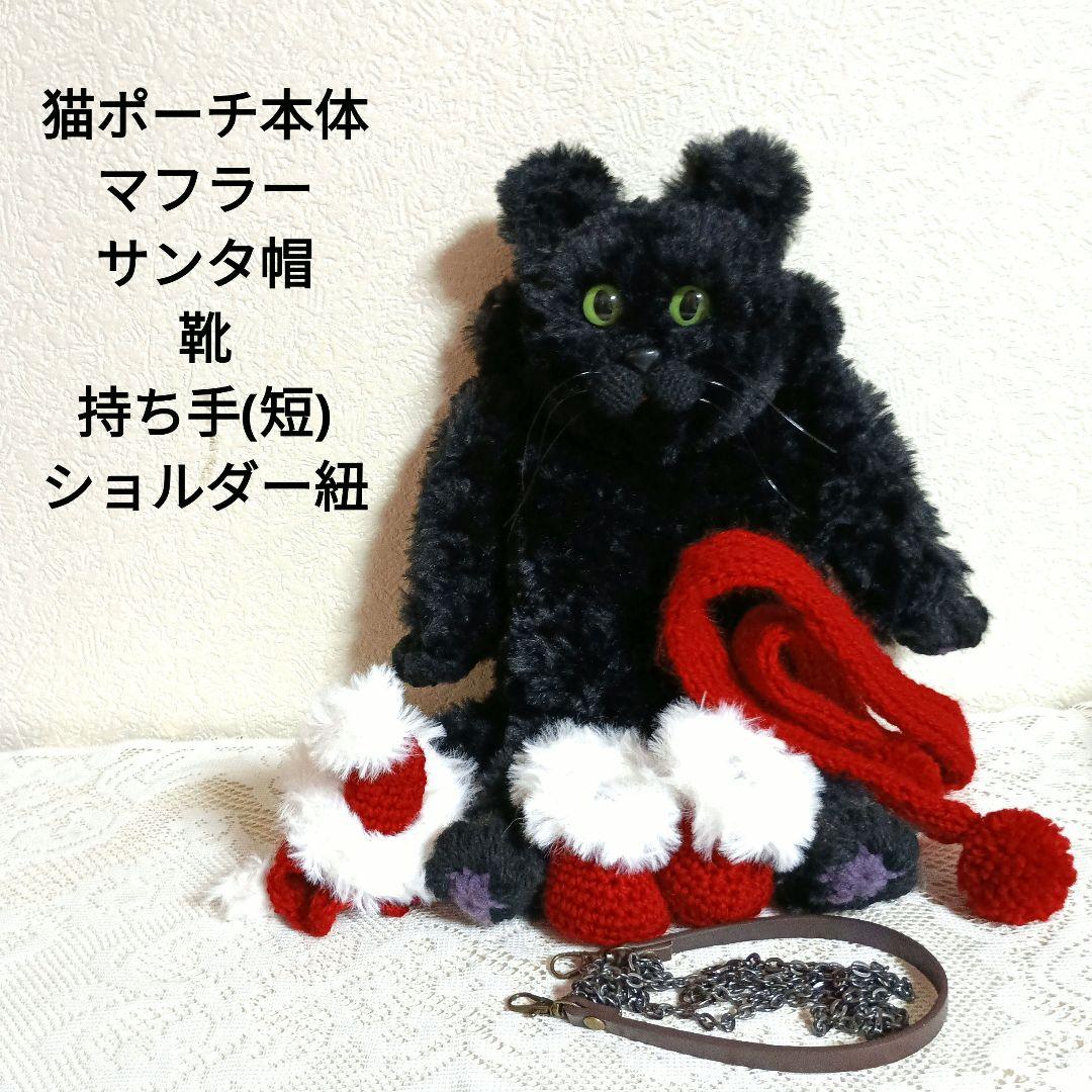ポシェット　黒猫　スマホポーチ　あみぐるみ