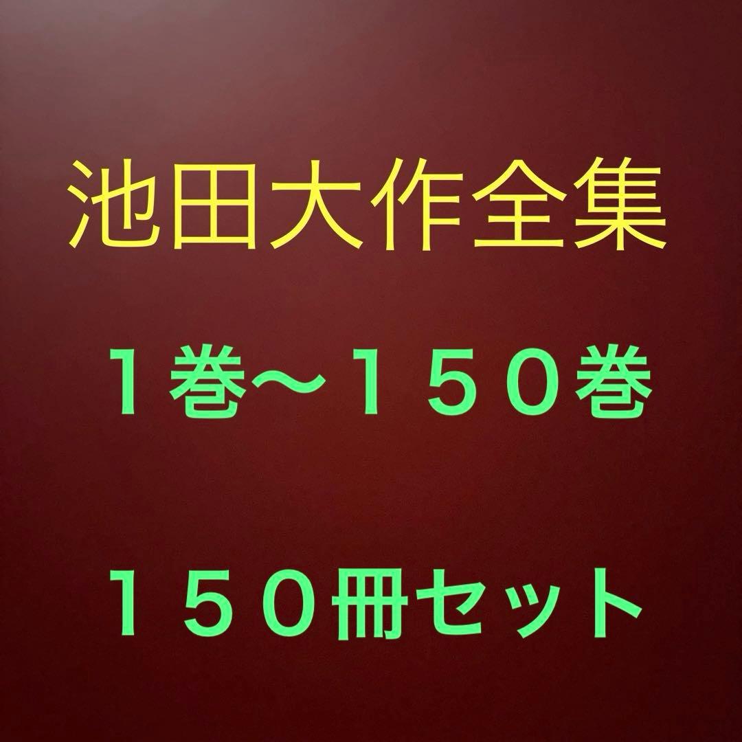 池田大作全集　１巻〜１５０巻　全１５０冊セット　送料別途1800円