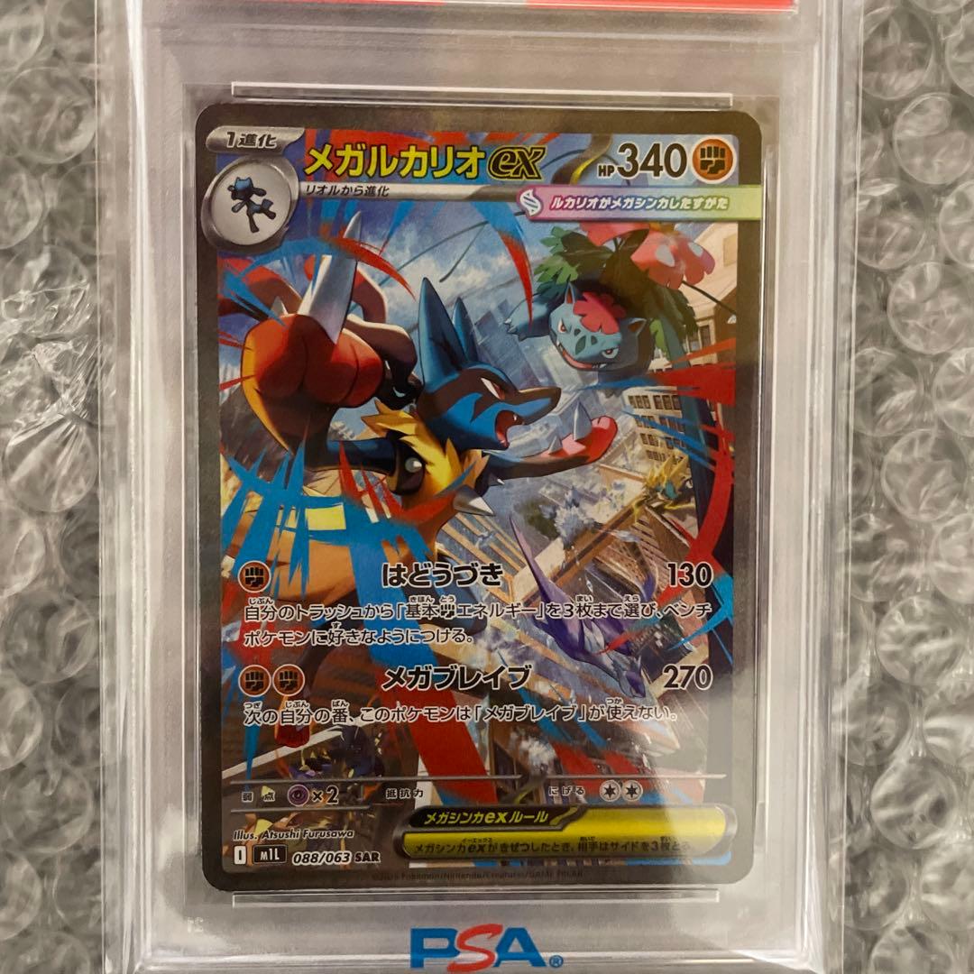 メガルカリオex SAR〈088/063〉[M1L] PSA10