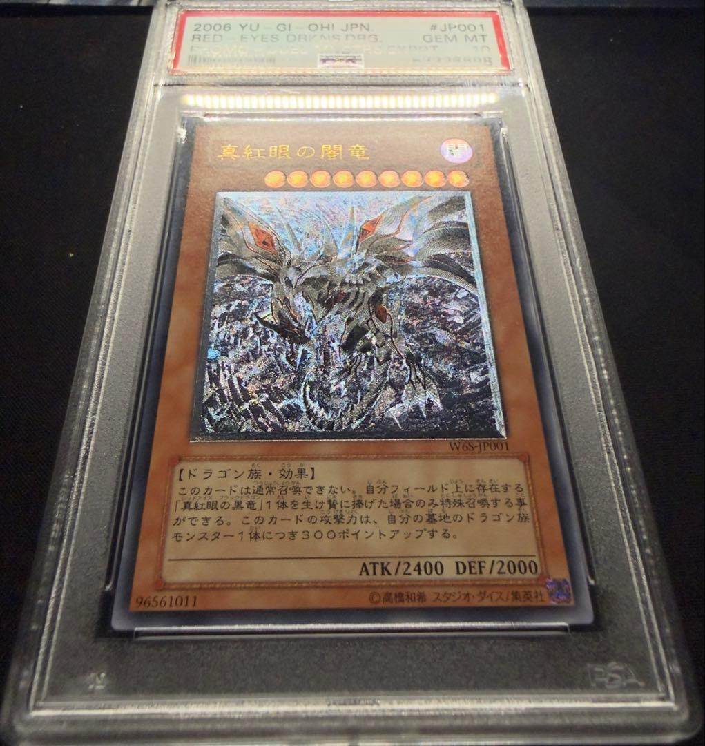 遊戯王 真紅眼の闇竜 レリーフ PSA10