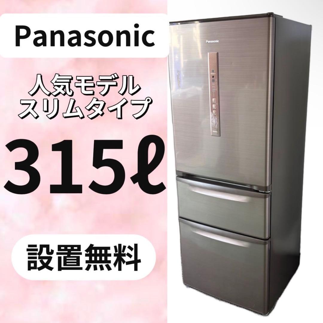 547a⭕️冷蔵庫　パナソニック　大型　300ℓ級　設置無料　安い　中古　おすすめ