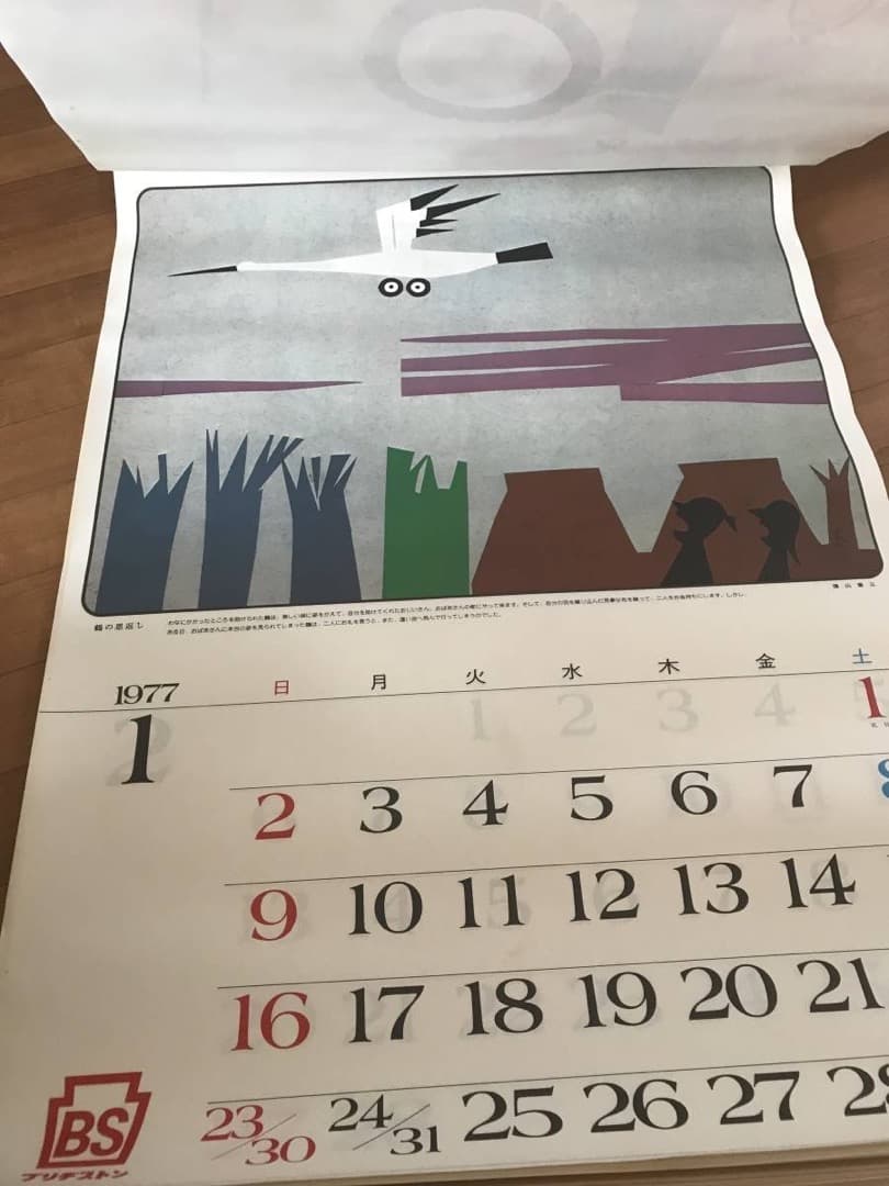 ★1977年/カレンダー/漫画家/昔話/手塚治虫/やなせたかし/ちばてつや
