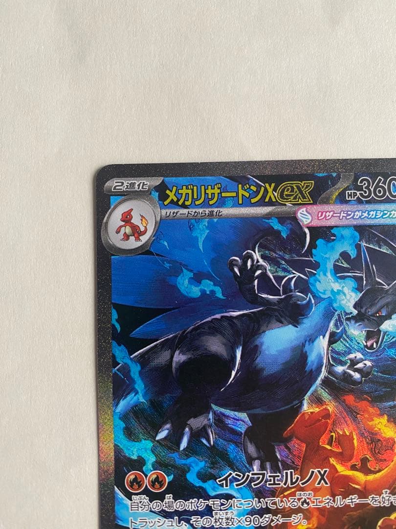 メガリザードンX ex SAR 110/080 インフェルノX