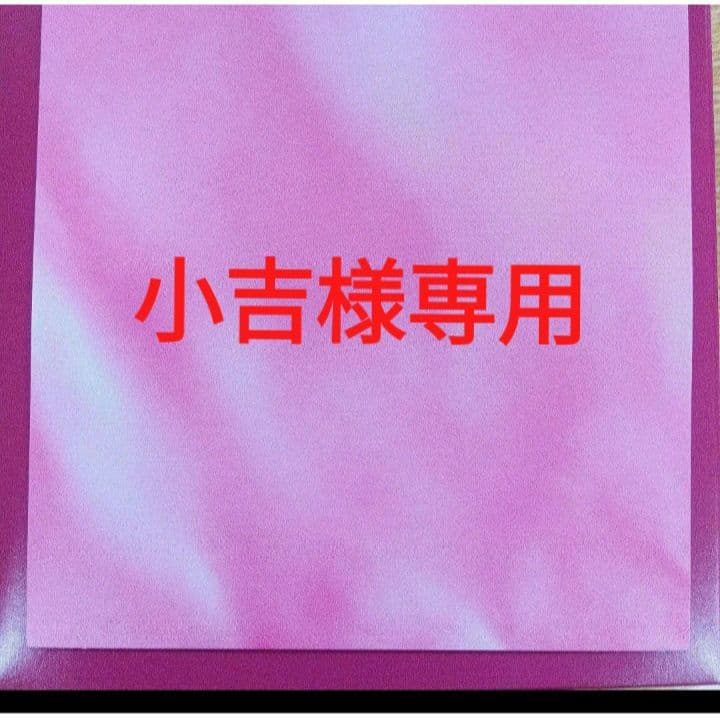 小吉ページ　　ヤマト発送